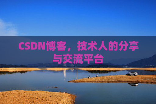 CSDN博客，技术人的分享与交流平台